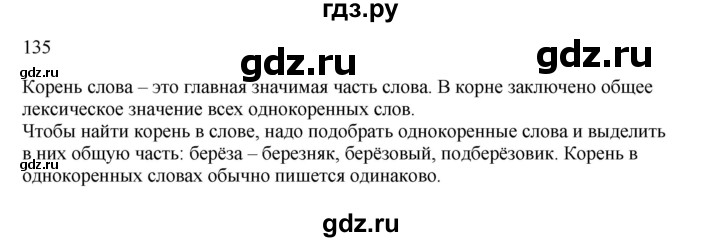 ГДЗ по русскому языку 3 класс Канакина, Горецкий часть 1 - ответ на номер 135, Решебник 2023