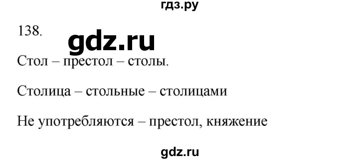 ГДЗ по русскому языку 3 класс Канакина, Горецкий часть 1 - ответ на номер 138, Решебник 2023