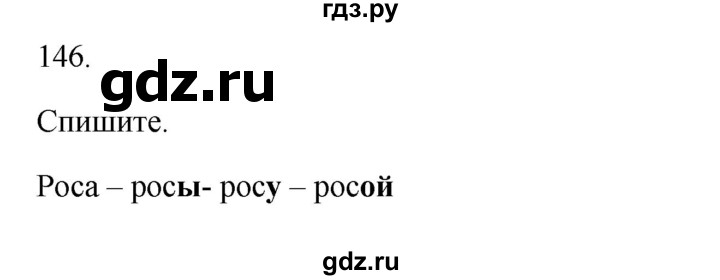 ГДЗ по русскому языку 3 класс Канакина, Горецкий часть 1 - ответ на номер 146, Решебник 2023