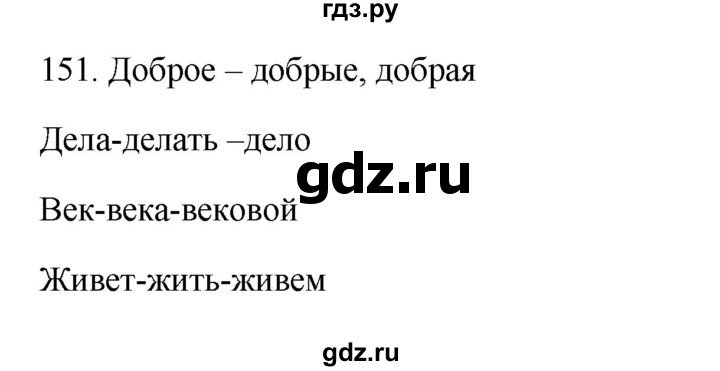 ГДЗ по русскому языку 3 класс Канакина, Горецкий часть 1 - ответ на номер 151, Решебник 2023