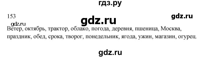 ГДЗ по русскому языку 3 класс Канакина, Горецкий часть 1 - ответ на номер 153, Решебник 2023