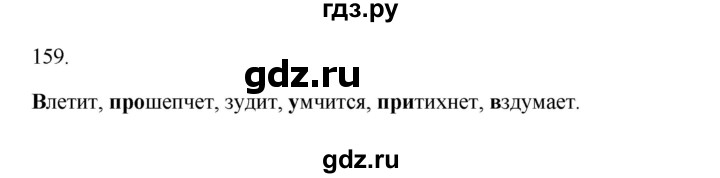 ГДЗ по русскому языку 3 класс Канакина, Горецкий часть 1 - ответ на номер 159, Решебник 2023