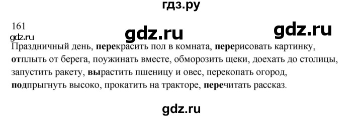 ГДЗ по русскому языку 3 класс Канакина, Горецкий часть 1 - ответ на номер 161, Решебник 2023