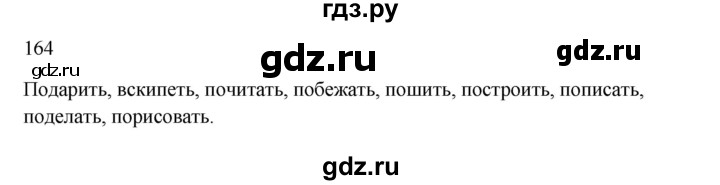 ГДЗ по русскому языку 3 класс Канакина, Горецкий часть 1 - ответ на номер 164, Решебник 2023