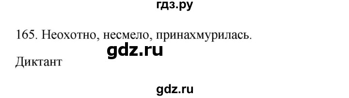 ГДЗ по русскому языку 3 класс Канакина, Горецкий часть 1 - ответ на номер 165, Решебник 2023