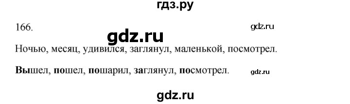 ГДЗ по русскому языку 3 класс Канакина, Горецкий часть 1 - ответ на номер 166, Решебник 2023