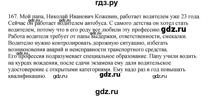 ГДЗ по русскому языку 3 класс Канакина, Горецкий часть 1 - ответ на номер 167, Решебник 2023