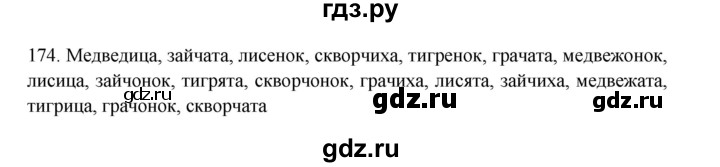 ГДЗ по русскому языку 3 класс Канакина, Горецкий часть 1 - ответ на номер 174, Решебник 2023