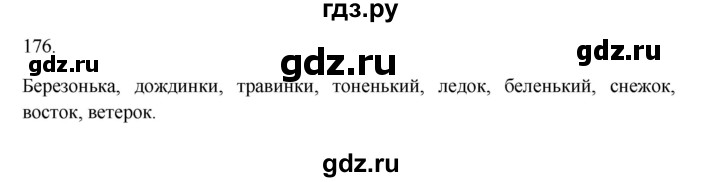 ГДЗ по русскому языку 3 класс Канакина, Горецкий часть 1 - ответ на номер 176, Решебник 2023