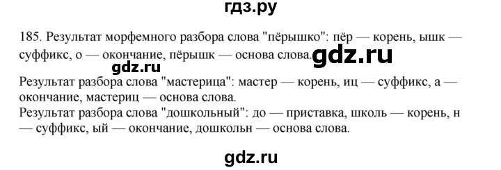 ГДЗ по русскому языку 3 класс Канакина, Горецкий часть 1 - ответ на номер 185, Решебник 2023