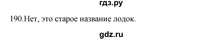 ГДЗ по русскому языку 3 класс Канакина, Горецкий часть 1 - ответ на номер 190, Решебник 2023