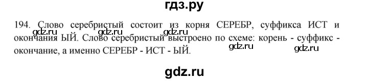 ГДЗ по русскому языку 3 класс Канакина, Горецкий часть 1 - ответ на номер 194, Решебник 2023