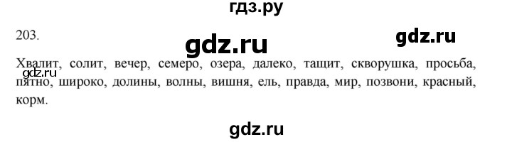 ГДЗ по русскому языку 3 класс Канакина, Горецкий часть 1 - ответ на номер 203, Решебник 2023