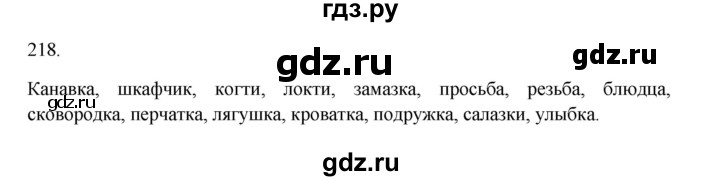 ГДЗ по русскому языку 3 класс Канакина, Горецкий часть 1 - ответ на номер 218, Решебник 2023