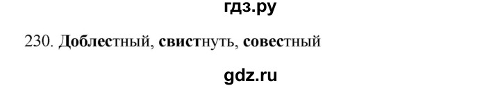 ГДЗ по русскому языку 3 класс Канакина, Горецкий часть 1 - ответ на номер 230, Решебник 2023