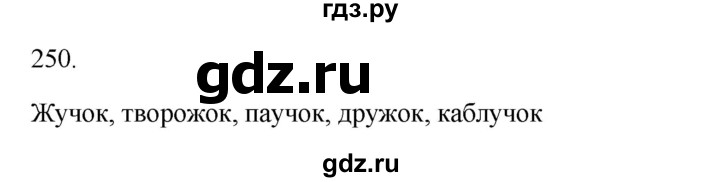 ГДЗ по русскому языку 3 класс Канакина, Горецкий часть 1 - ответ на номер 250, Решебник 2023