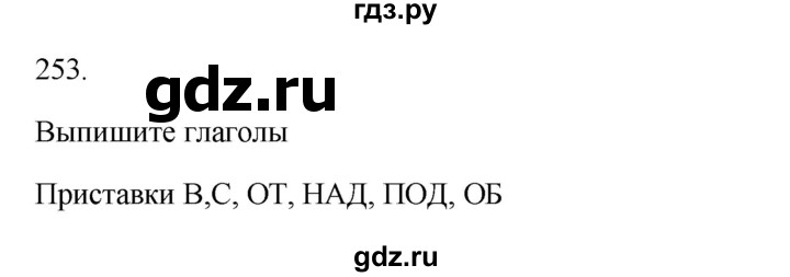 ГДЗ по русскому языку 3 класс Канакина, Горецкий часть 1 - ответ на номер 253, Решебник 2023