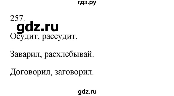 ГДЗ по русскому языку 3 класс Канакина, Горецкий часть 1 - ответ на номер 257, Решебник 2023