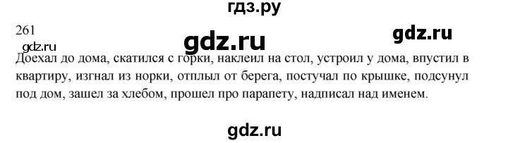 ГДЗ по русскому языку 3 класс Канакина, Горецкий часть 1 - ответ на номер 261, Решебник 2023