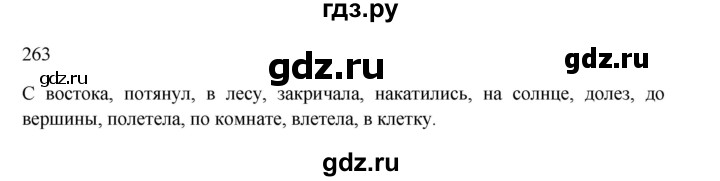 ГДЗ по русскому языку 3 класс Канакина, Горецкий часть 1 - ответ на номер 263, Решебник 2023