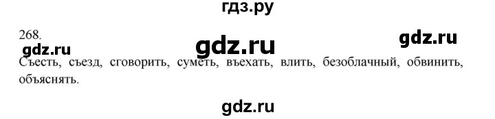 ГДЗ по русскому языку 3 класс Канакина, Горецкий часть 1 - ответ на номер 268, Решебник 2023