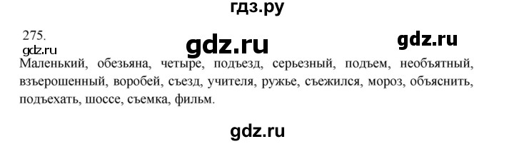 ГДЗ по русскому языку 3 класс Канакина, Горецкий часть 1 - ответ на номер 275, Решебник 2023