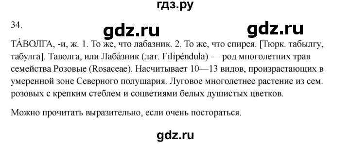 ГДЗ по русскому языку 3 класс Канакина, Горецкий часть 1 - ответ на номер 34, Решебник 2023