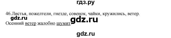 ГДЗ по русскому языку 3 класс Канакина, Горецкий часть 1 - ответ на номер 46, Решебник 2023