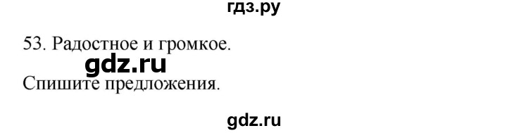ГДЗ по русскому языку 3 класс Канакина, Горецкий часть 1 - ответ на номер 53, Решебник 2023