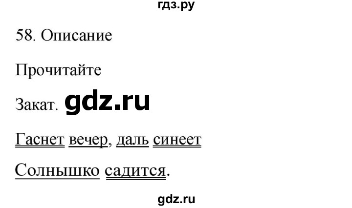 ГДЗ по русскому языку 3 класс Канакина, Горецкий часть 1 - ответ на номер 58, Решебник 2023