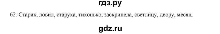 ГДЗ по русскому языку 3 класс Канакина, Горецкий часть 1 - ответ на номер 62, Решебник 2023