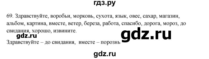 ГДЗ по русскому языку 3 класс Канакина, Горецкий часть 1 - ответ на номер 69, Решебник 2023