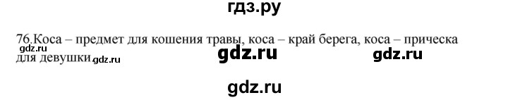 ГДЗ по русскому языку 3 класс Канакина, Горецкий часть 1 - ответ на номер 76, Решебник 2023