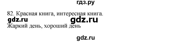 ГДЗ по русскому языку 3 класс Канакина, Горецкий часть 1 - ответ на номер 82, Решебник 2023