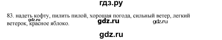 ГДЗ по русскому языку 3 класс Канакина, Горецкий часть 1 - ответ на номер 83, Решебник 2023