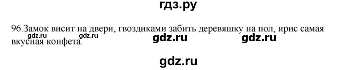 ГДЗ по русскому языку 3 класс Канакина, Горецкий часть 1 - ответ на номер 96, Решебник 2023