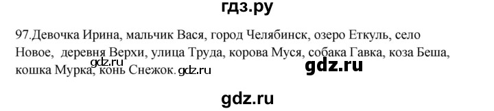ГДЗ по русскому языку 3 класс Канакина, Горецкий часть 1 - ответ на номер 97, Решебник 2023