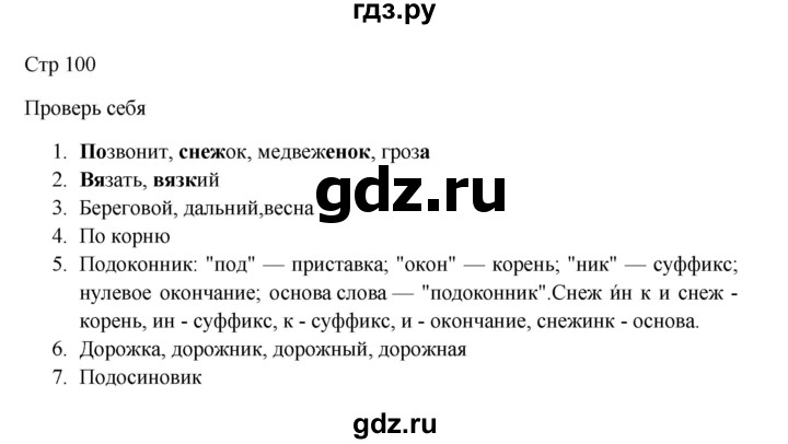ГДЗ по русскому языку 3 класс Канакина, Горецкий часть 1 - ответ на проверь себя страница 100, Решебник 2023
