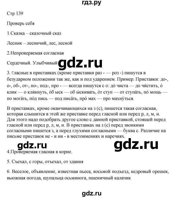 ГДЗ по русскому языку 3 класс Канакина, Горецкий часть 1 - ответ на проверь себя страница 139, Решебник 2023
