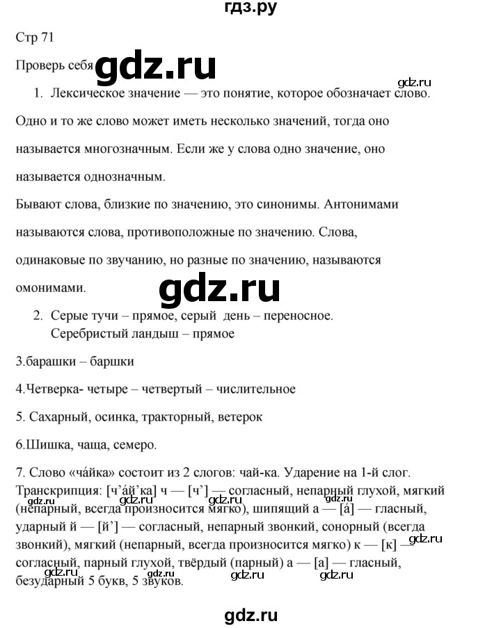 ГДЗ по русскому языку 3 класс Канакина, Горецкий часть 1 - ответ на проверь себя страница 71, Решебник 2023