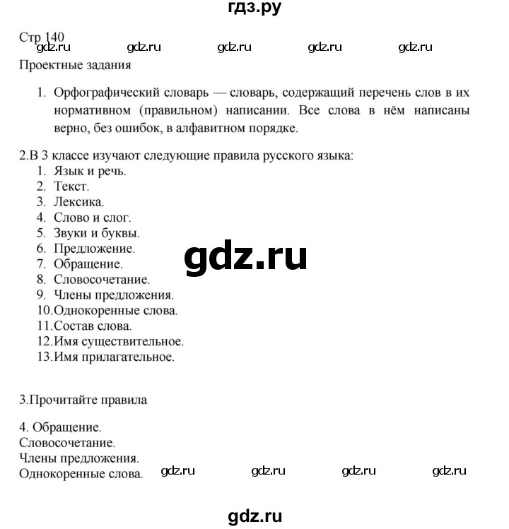ГДЗ по русскому языку 3 класс Канакина, Горецкий часть 1 - ответ на проектные задания страница 140, Решебник 2023