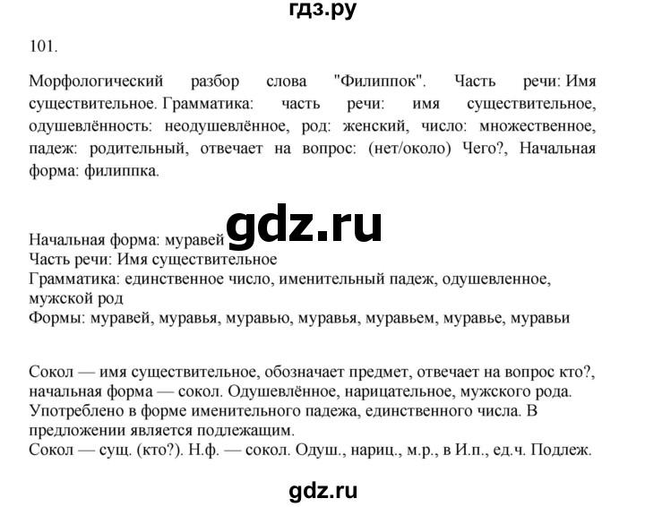 ГДЗ по русскому языку 3 класс Канакина, Горецкий часть 2 - ответ на номер 101, Решебник 2023