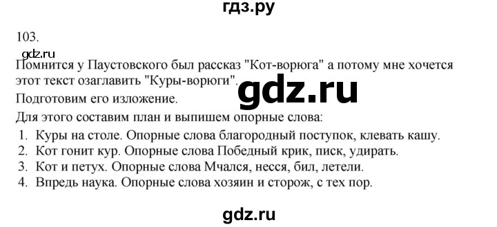 ГДЗ по русскому языку 3 класс Канакина, Горецкий часть 2 - ответ на номер 103, Решебник 2023