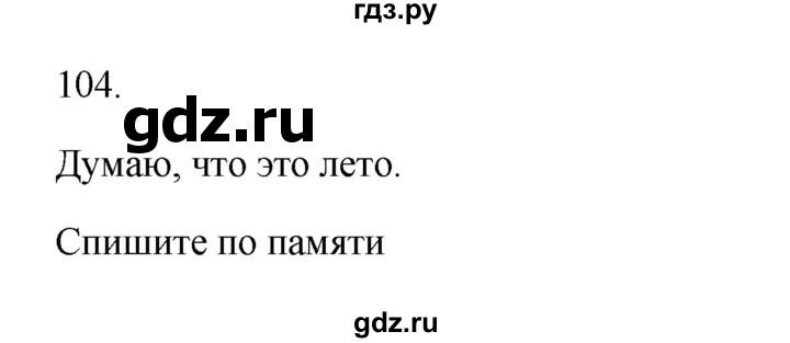 ГДЗ по русскому языку 3 класс Канакина, Горецкий часть 2 - ответ на номер 104, Решебник 2023