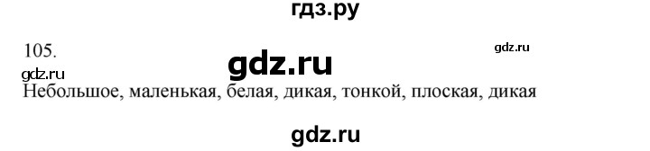 ГДЗ по русскому языку 3 класс Канакина, Горецкий часть 2 - ответ на номер 105, Решебник 2023