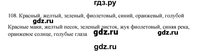 ГДЗ по русскому языку 3 класс Канакина, Горецкий часть 2 - ответ на номер 108, Решебник 2023