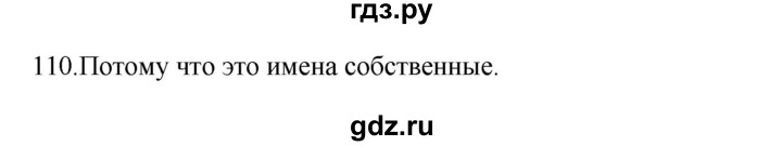 ГДЗ по русскому языку 3 класс Канакина, Горецкий часть 2 - ответ на номер 110, Решебник 2023