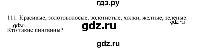 ГДЗ по русскому языку 3 класс Канакина, Горецкий часть 2 - ответ на номер 111, Решебник 2023