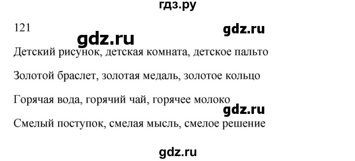 ГДЗ по русскому языку 3 класс Канакина, Горецкий часть 2 - ответ на номер 121, Решебник 2023