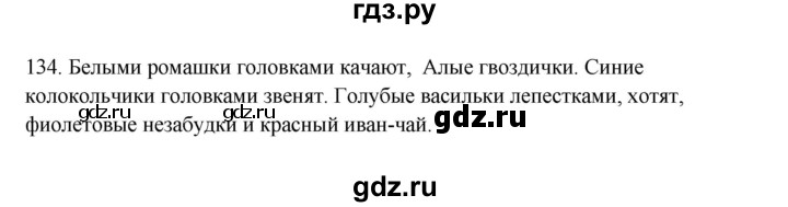 ГДЗ по русскому языку 3 класс Канакина, Горецкий часть 2 - ответ на номер 134, Решебник 2023